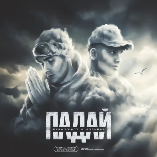 Падай
